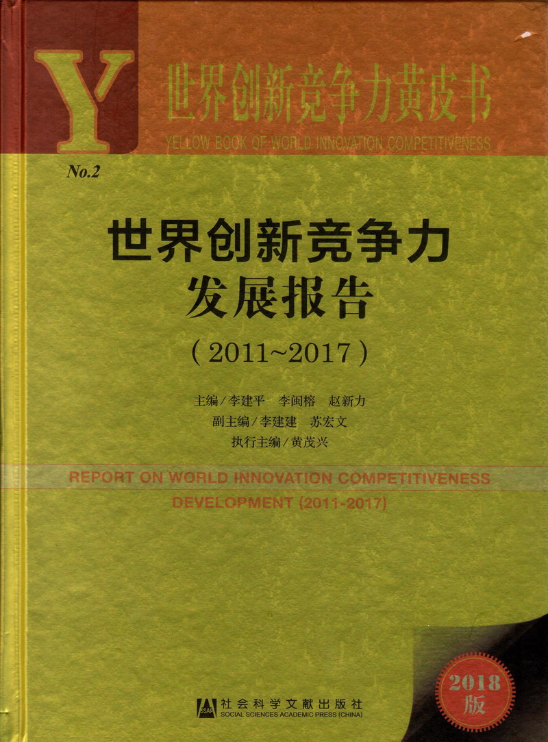 射精操逼视频专区世界创新竞争力发展报告（2011-2017）